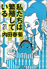 私たちは繁殖している（分冊版）