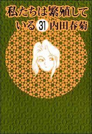 私たちは繁殖している（分冊版）