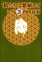 私たちは繁殖している（分冊版）