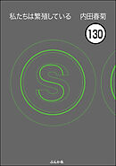 私たちは繁殖している（分冊版）　【第130話】