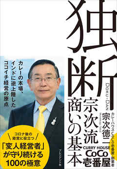 独断――宗次流 商いの基本