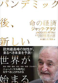 命の経済――パンデミック後、新しい世界が始まる