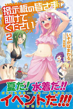 掲示板の皆さま助けてください【電子版特典付】２