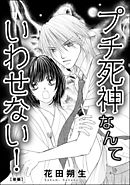 プチ死神なんていわせない！（単話版）　【後編】