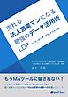 売れる法人営業マンになる最強のデータ活用術 ―LDP（リード・データ・プラットフォーム）―