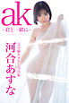 ak～君と一緒に～ 【ヘアヌード写真集】