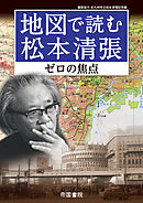 地図で読む松本清張～ゼロの焦点～