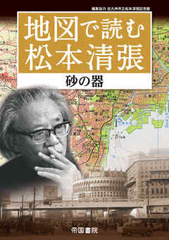 地図で読む松本清張～砂の器～