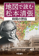 地図で読む松本清張～時間の習俗～
