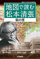 地図で読む松本清張～眼の壁～