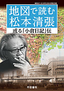 地図で読む松本清張～或る「小倉日記」伝～