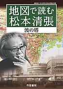 地図で読む松本清張～波の塔～