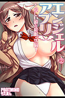 エンジェルアプリ ～愛しい彼を催眠・洗脳～2