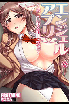 エンジェルアプリ ～愛しい彼を催眠・洗脳～3