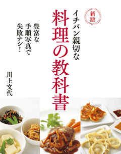 新版　イチバン親切な料理の教科書