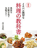 新版　イチバン親切な料理の教科書