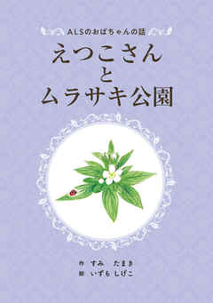 ALSのおばちゃんの話　えつこさんとムラサキ公園