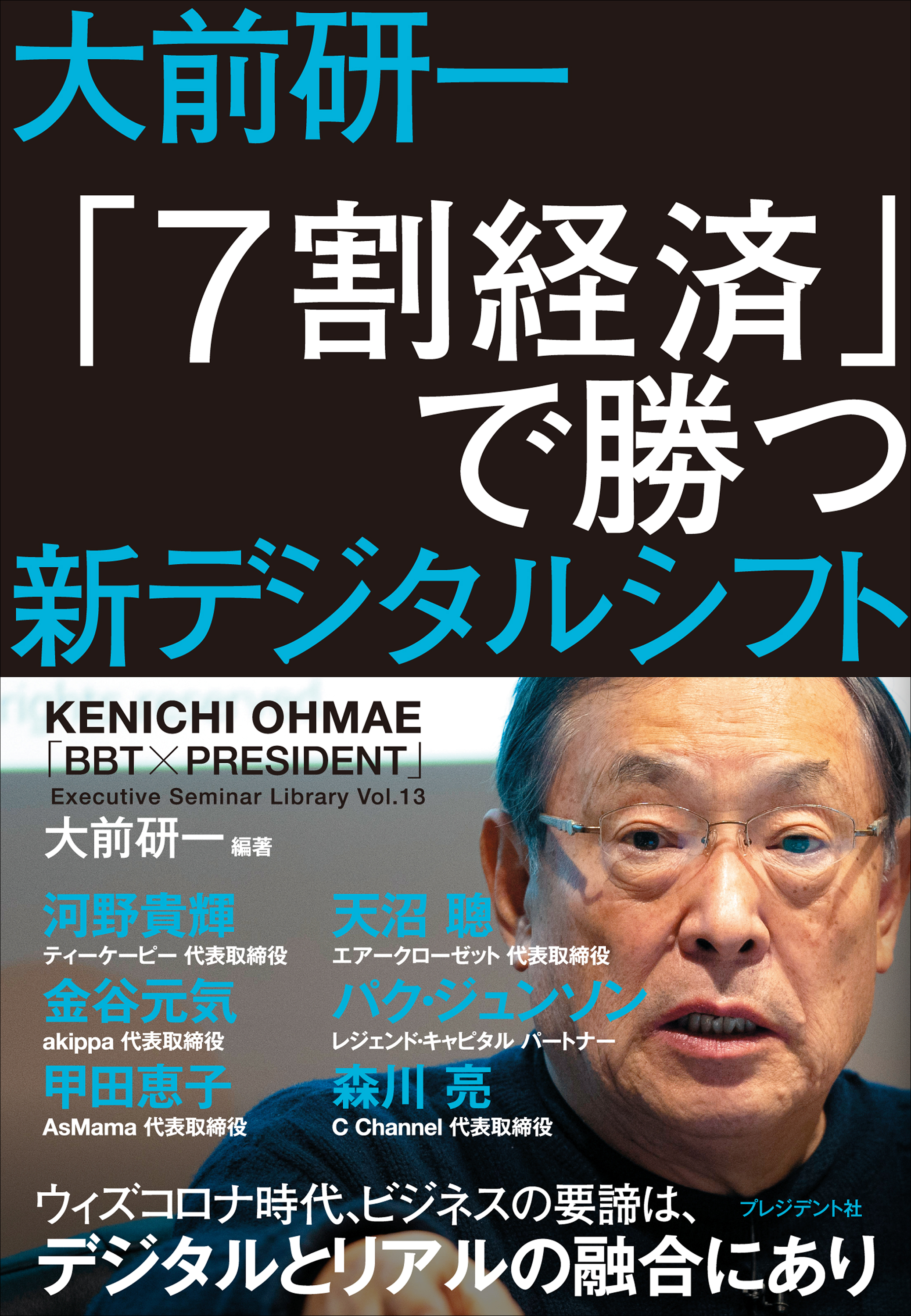 大前研一 「7割経済」で勝つ 新デジタルシフト | ブックライブ