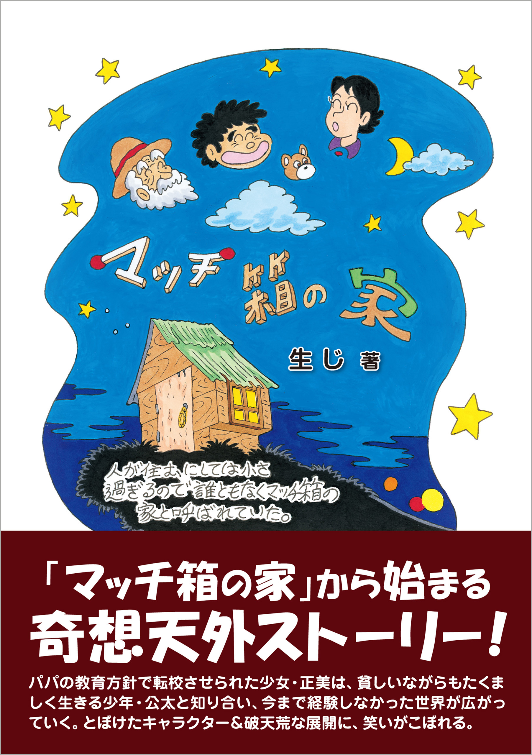 マッチ箱の家 生じ 漫画 無料試し読みなら 電子書籍ストア ブックライブ