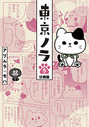 東京ノラ　分冊版（５）