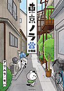 東京ノラ　分冊版（８）