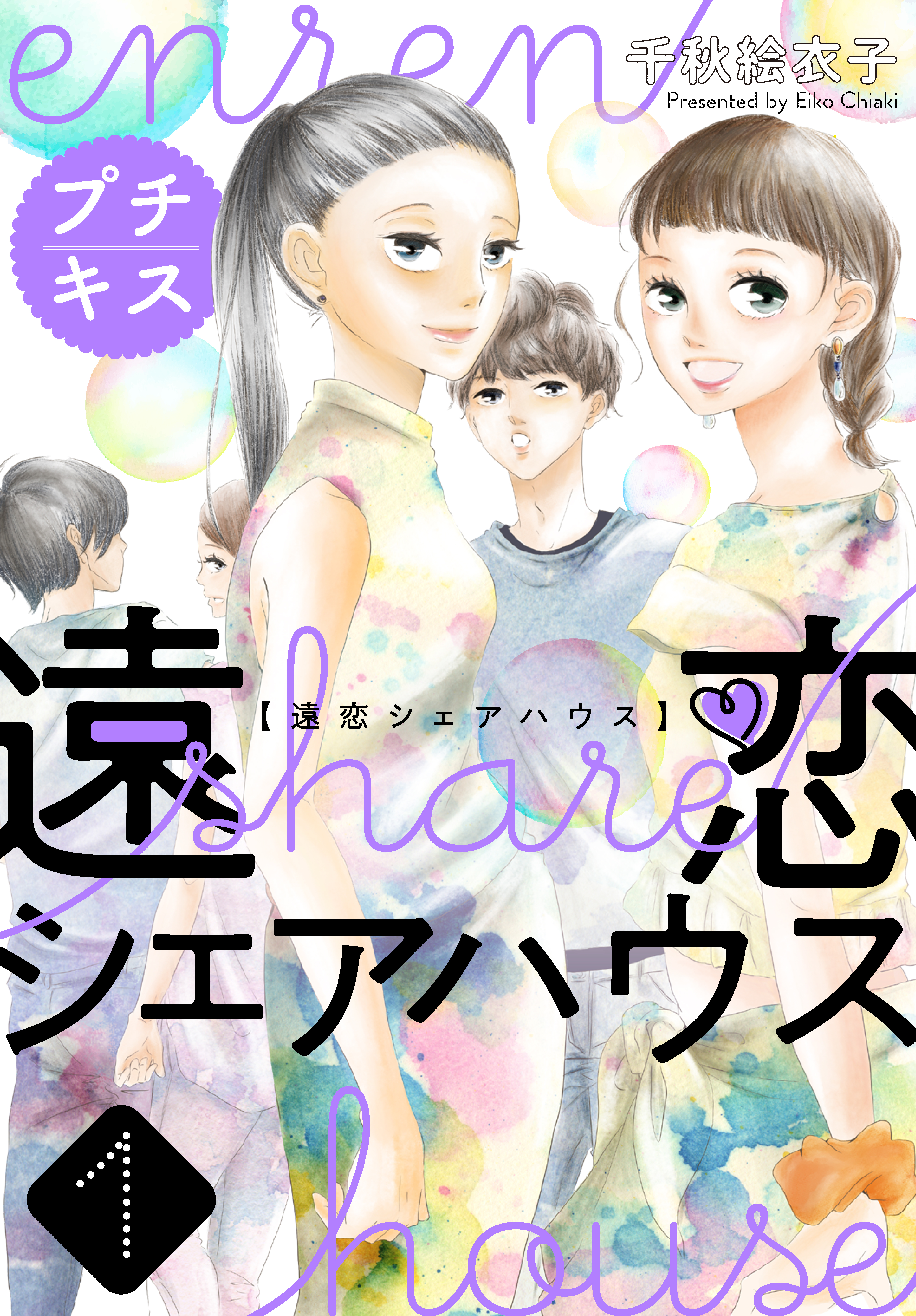遠恋シェアハウス プチキス １ 漫画 無料試し読みなら 電子書籍ストア ブックライブ