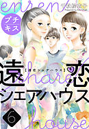 遠恋シェアハウス　プチキス（６）