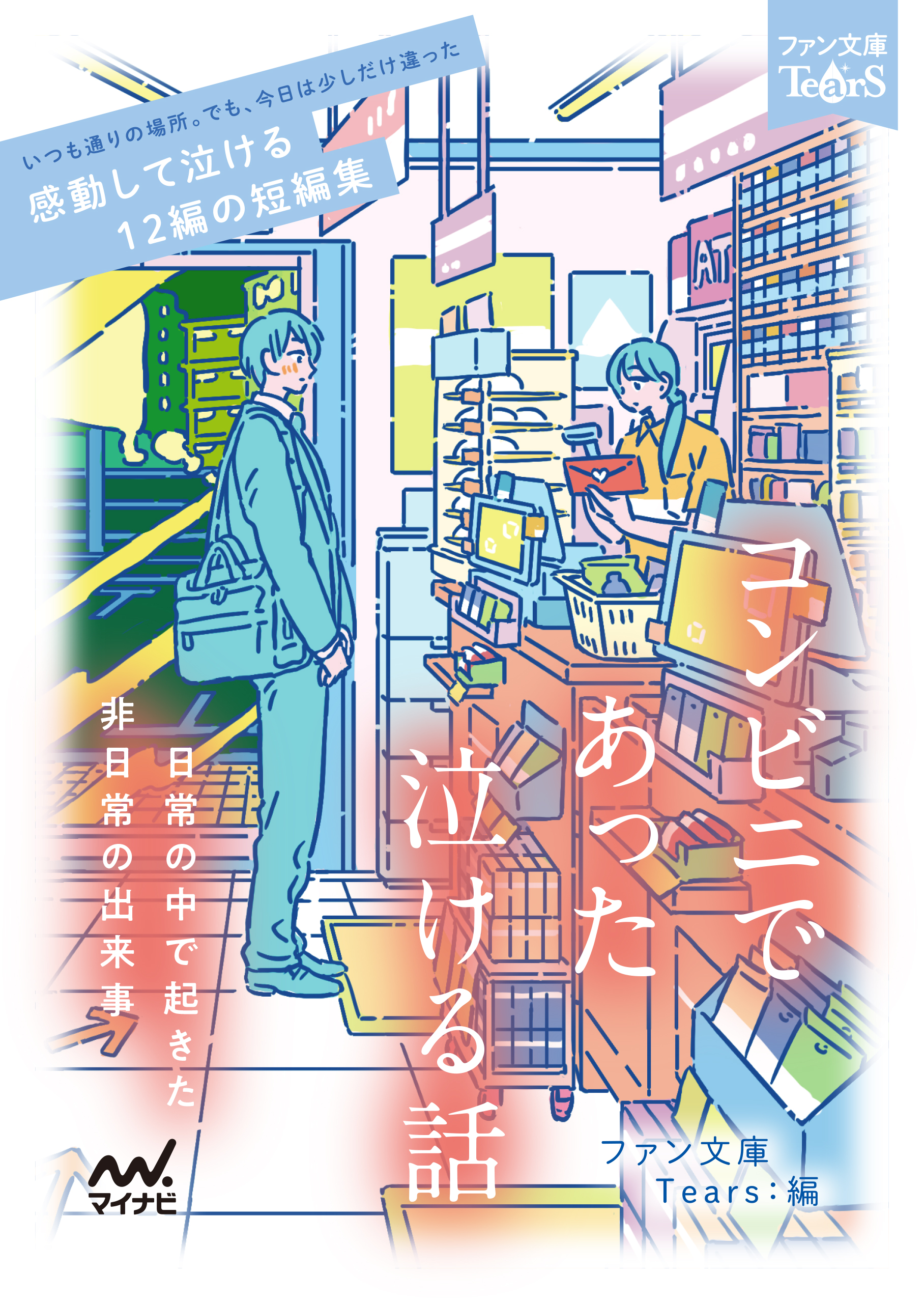 コンビニであった泣ける話 漫画 無料試し読みなら 電子書籍ストア ブックライブ