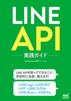 LINE API実践ガイド