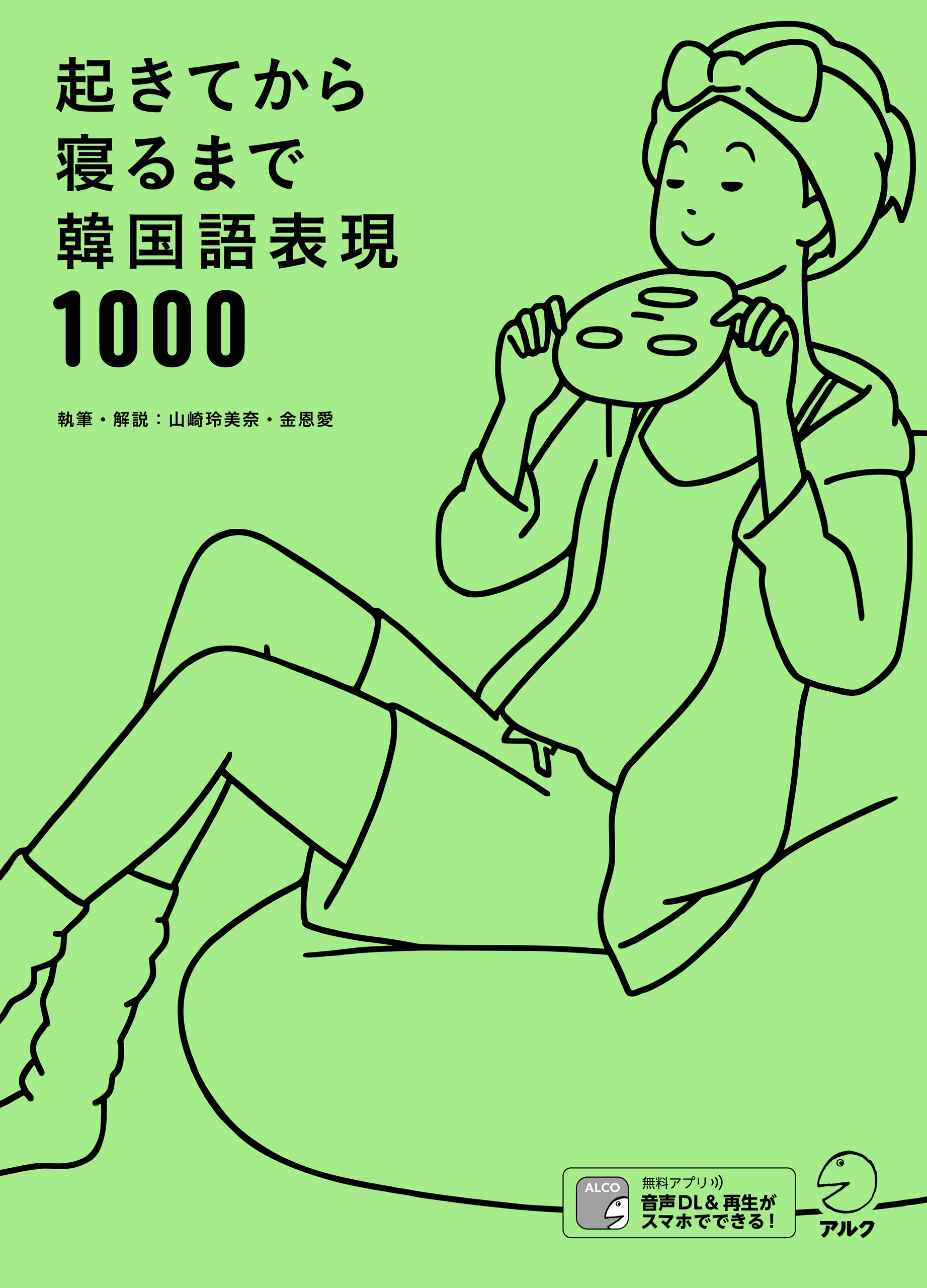 音声dl付 起きてから寝るまで韓国語表現1000 山崎玲美奈 金恩愛 漫画 無料試し読みなら 電子書籍ストア ブックライブ