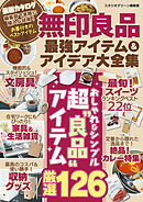 無印良品最強アイテム＆アイデア大全集