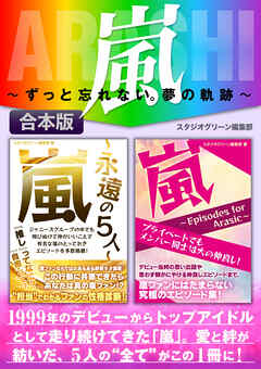 嵐　～ずっと忘れない。夢の軌跡～