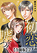 初恋は嘘をつく　合冊版 2
