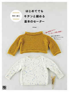 棒針で編む はじめてでもキチンと編める基本のセーター