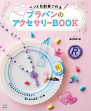 ペンと色鉛筆で作る プラバンのアクセサリーBOOK