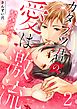 カタブツ君の愛は激流～俺は生涯あなたと添い遂げたい【電子特装版】(2)