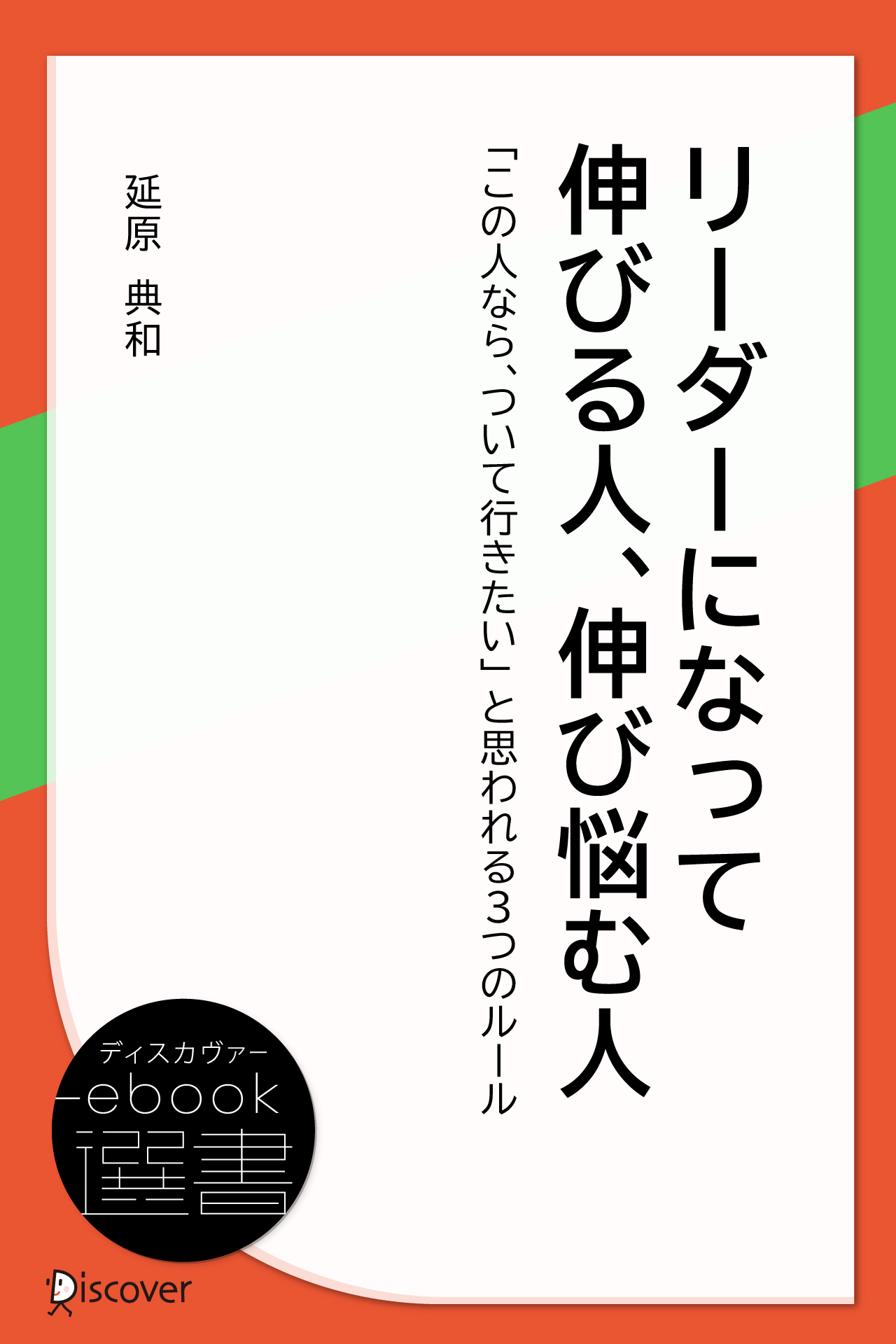 リーダーになって伸びる人 伸び悩む人 延原典和 漫画 無料試し読みなら 電子書籍ストア ブックライブ