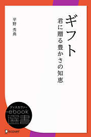 ギフト 君に贈る豊かさの知恵