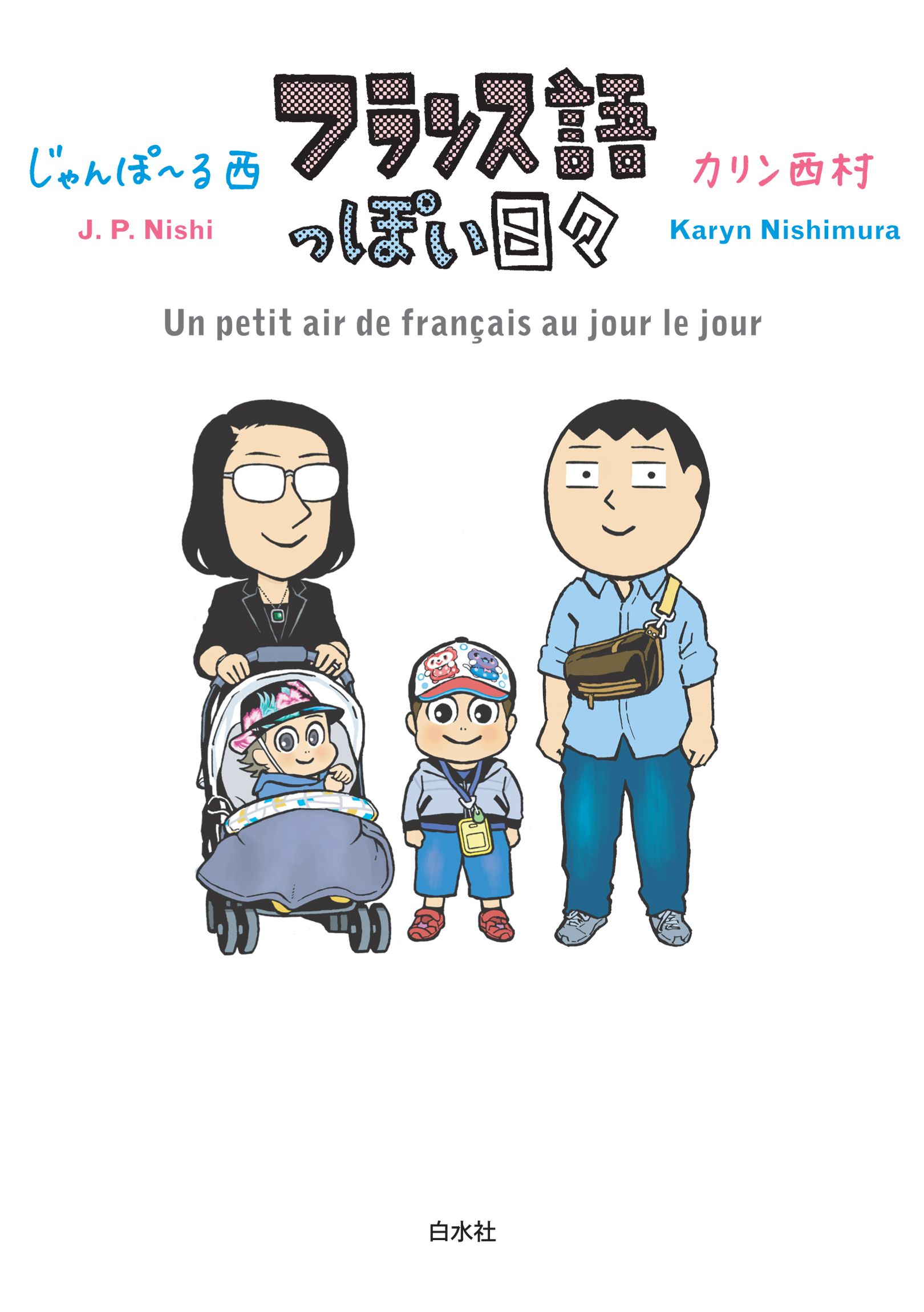 フランス語っぽい日々 じゃんぽ る西 カリン西村 漫画 無料試し読みなら 電子書籍ストア ブックライブ