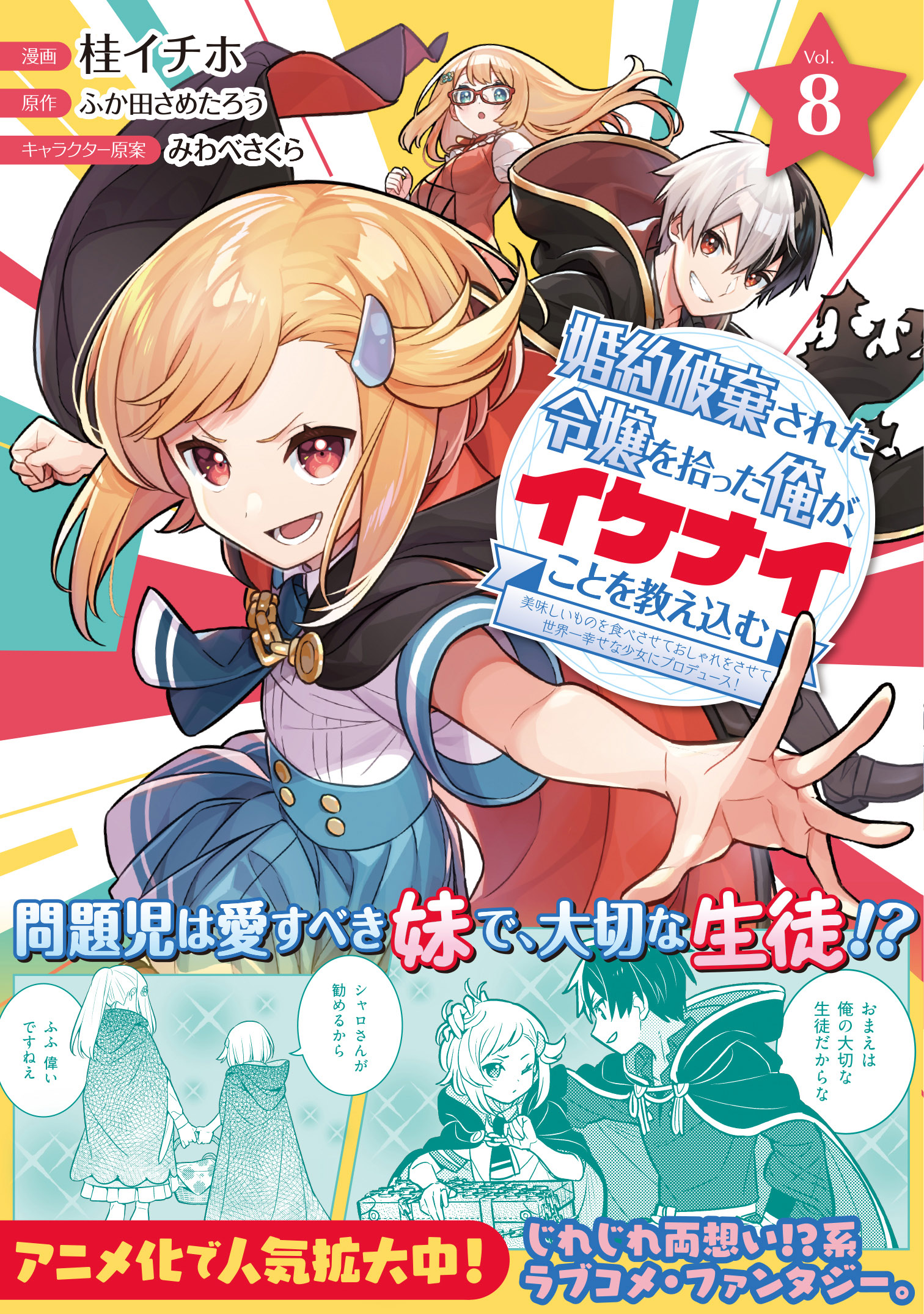 婚約破棄された令嬢を拾った俺が、イケナイことを教え込む～美味しいものを食べさせておしゃれをさせて、世界一幸せな少女にプロデュース！～（コミック）【電子版特典付】８（最新刊）  - 桂イチホ/ふか田さめたろう - 少女マンガ・