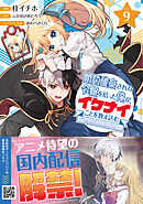 婚約破棄された令嬢を拾った俺が、イケナイことを教え込む～美味しいものを食べさせておしゃれをさせて、世界一幸せな少女にプロデュース！～（コミック）９