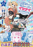 婚約破棄された令嬢を拾った俺が、イケナイことを教え込む～美味しいものを食べさせておしゃれをさせて、世界一幸せな少女にプロデュース！～（コミック）１１