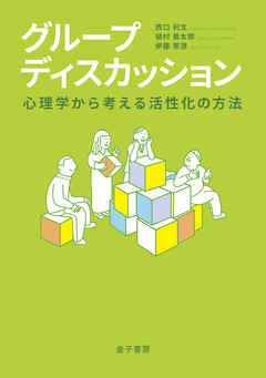 グループディスカッション：心理学から考える活性化の方法