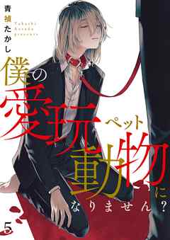 僕の愛玩動物になりません？【単話】 5