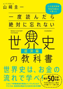 一度読んだら絶対に忘れない世界史の教科書【経済編】　公立高校教師YouTuberが書いた