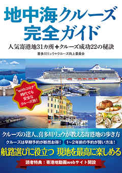 地中海クルーズ完全ガイド 人気寄港地31カ所+クルーズ成功22の秘訣
