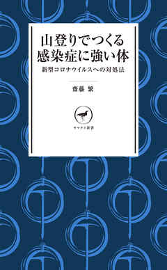 ヤマケイ新書 山登りでつくる感染症に強い体――コロナウイルスへの対処法
