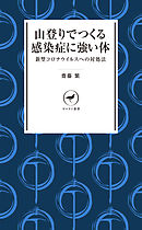 ヤマケイ新書 山登りでつくる感染症に強い体――コロナウイルスへの対処法