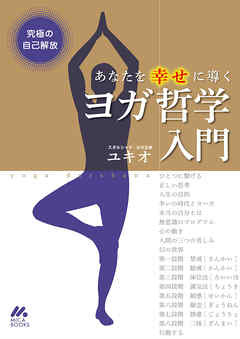 究極の自己解放　あなたを幸せに導くヨガ哲学入門