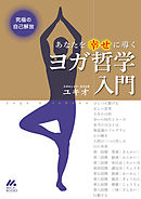 究極の自己解放　あなたを幸せに導くヨガ哲学入門
